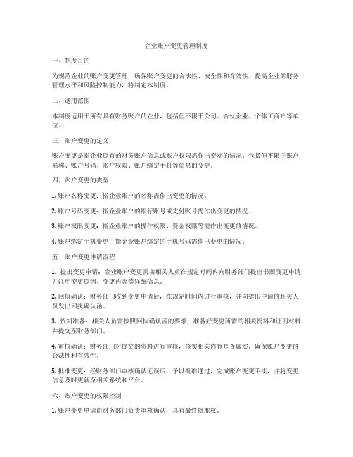 企业账户变更管理制度