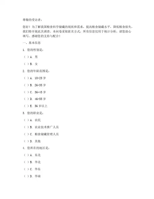 粮食科学调查问卷模板
