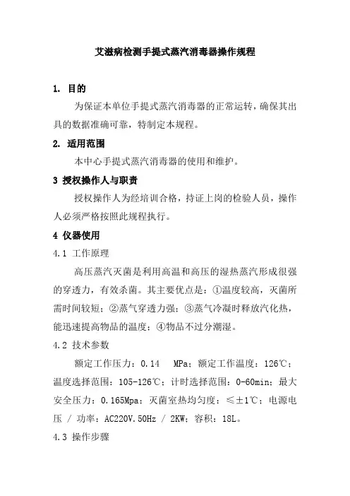艾滋病检测手提式蒸汽消毒器操作规程