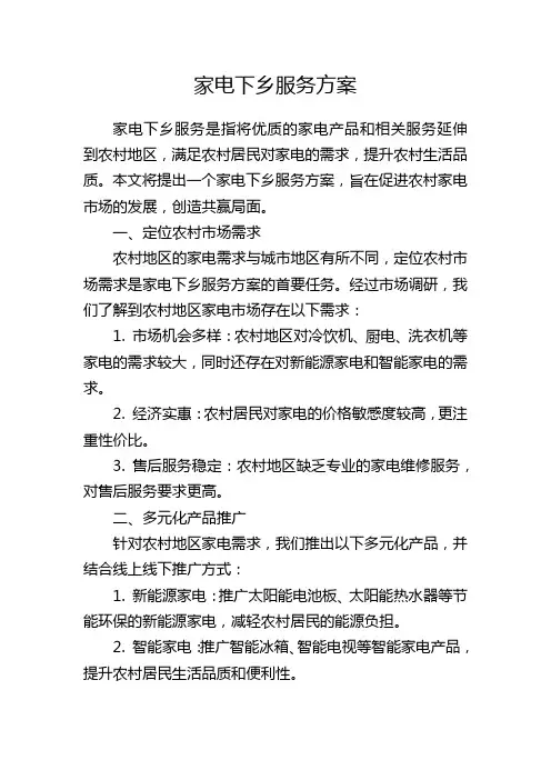 家电下乡服务方案