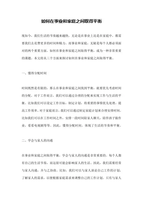 如何在事业和家庭之间取得平衡