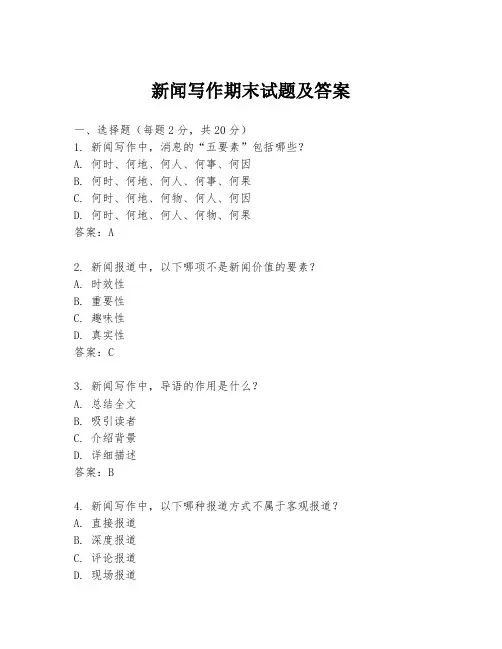 新闻写作期末试题及答案