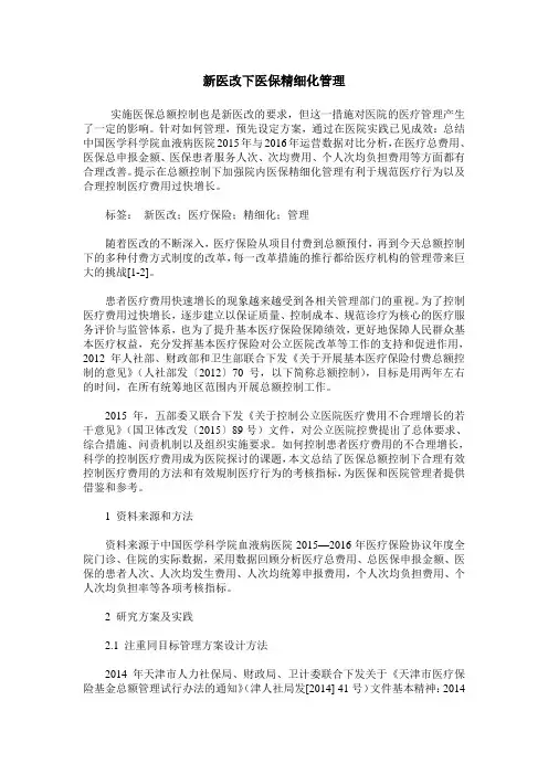 新医改下医保精细化管理