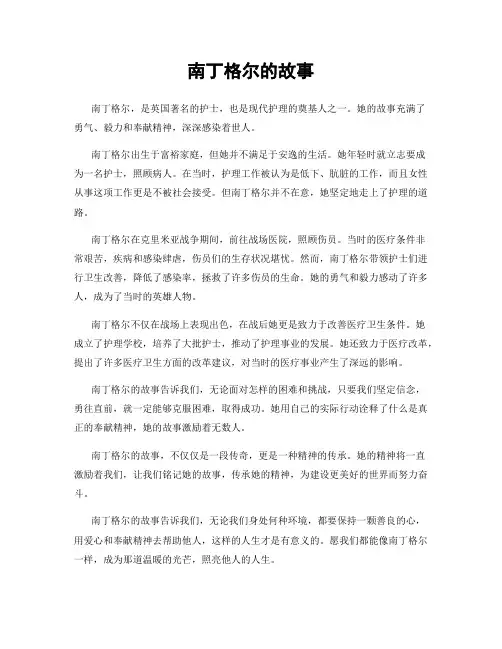 南丁格尔的故事