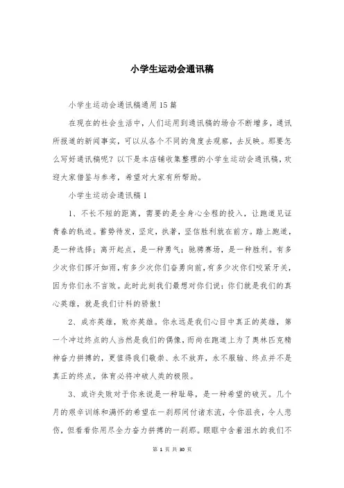 小学生运动会通讯稿