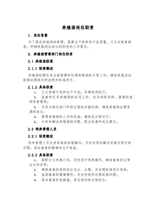 养殖场岗位职责
