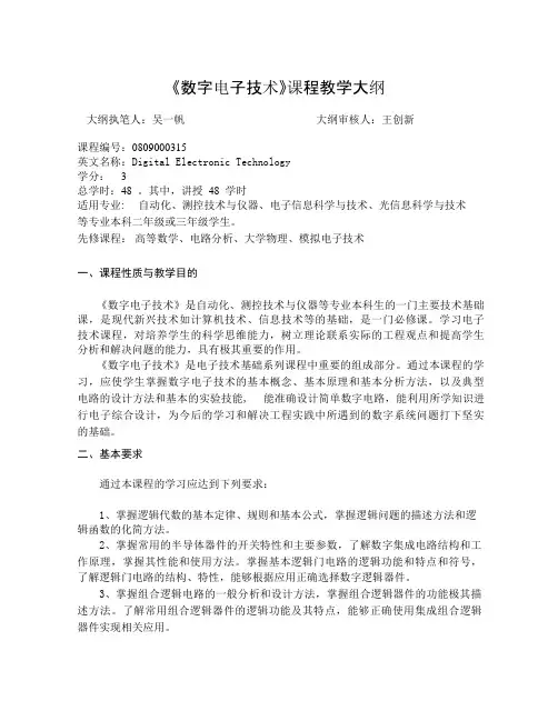 《数字电子技术》课程教学大纲