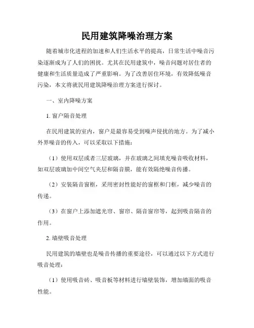 民用建筑降噪治理方案