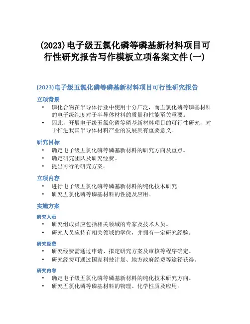 (2023)电子级五氯化磷等磷基新材料项目可行性研究报告写作模板立项备案文件(一)