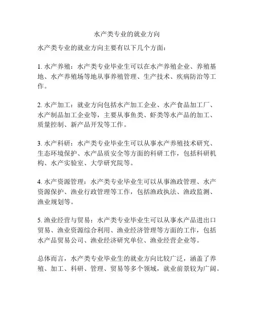 水产类专业的就业方向