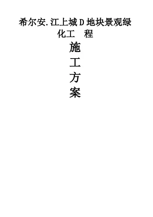 广场园林景观工程施工组织设计