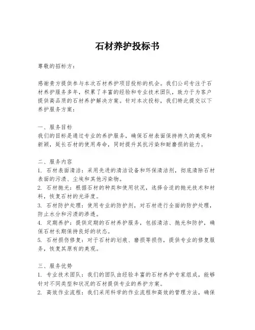 石材养护投标书