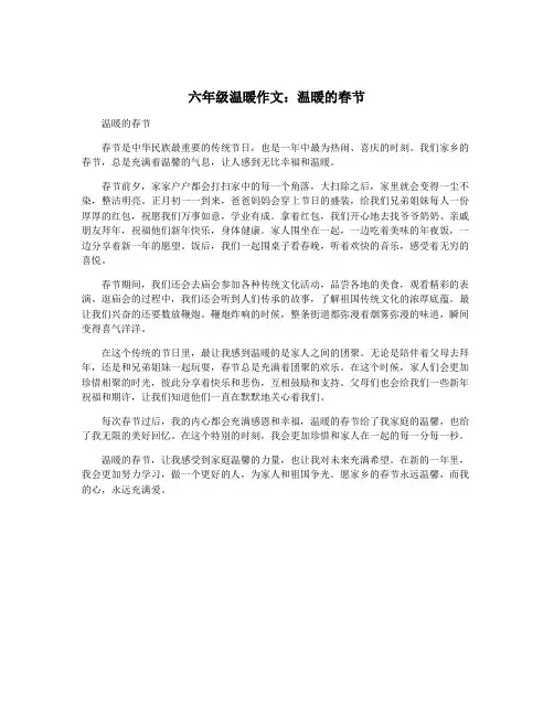 六年级温暖作文：温暖的春节