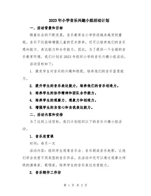 2023年小学音乐兴趣小组活动计划
