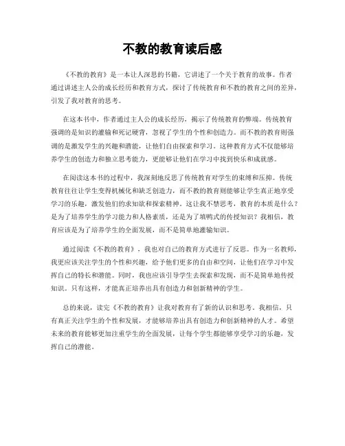 不教的教育读后感