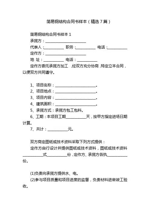 简易钢结构合同书样本(精选7篇)