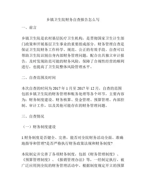乡镇卫生院财务自查报告怎么写