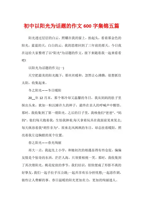 初中以阳光为话题的作文600字集锦五篇