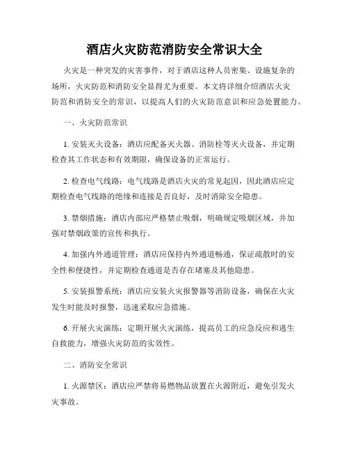 酒店火灾防范消防安全常识大全