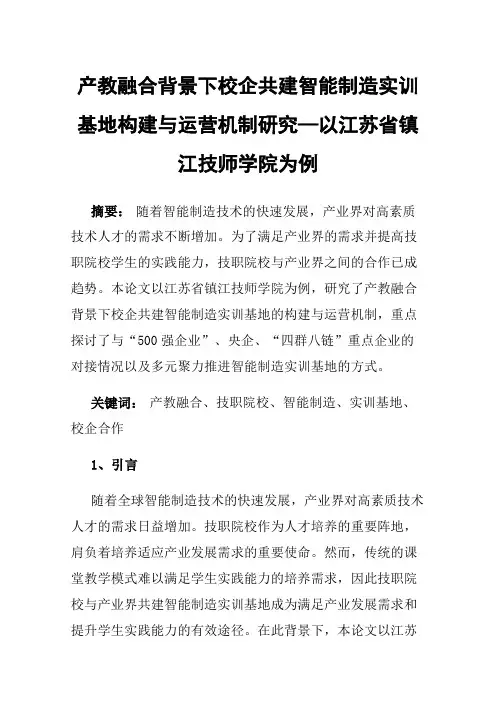 产教融合背景下校企共建智能制造实训基地构建与运营机制研究—以江苏省镇江技师学院为例