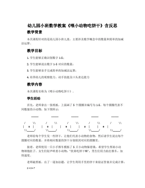 幼儿园小班数学教案《喂小动物吃饼干》含反思