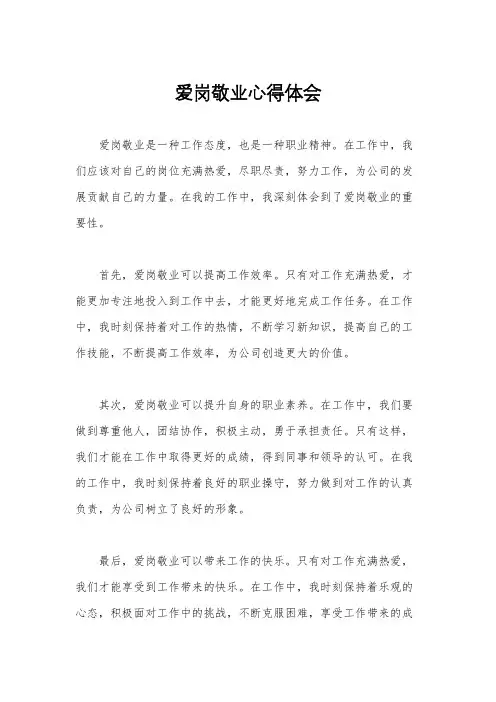 爱岗敬业心得体会
