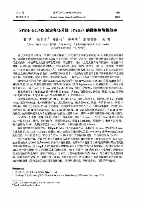 SPME-GC／MS测定多环芳烃(PAHs)的微生物降解效率