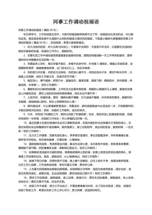 同事工作调动祝福语（精选50句）