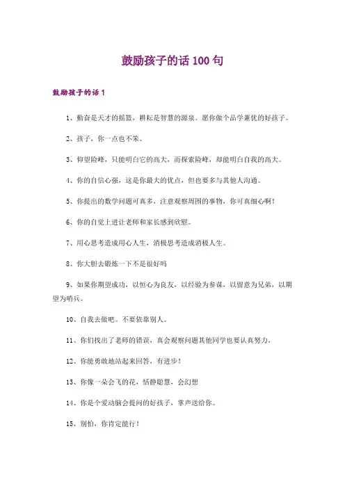 个性_鼓励孩子的话100句