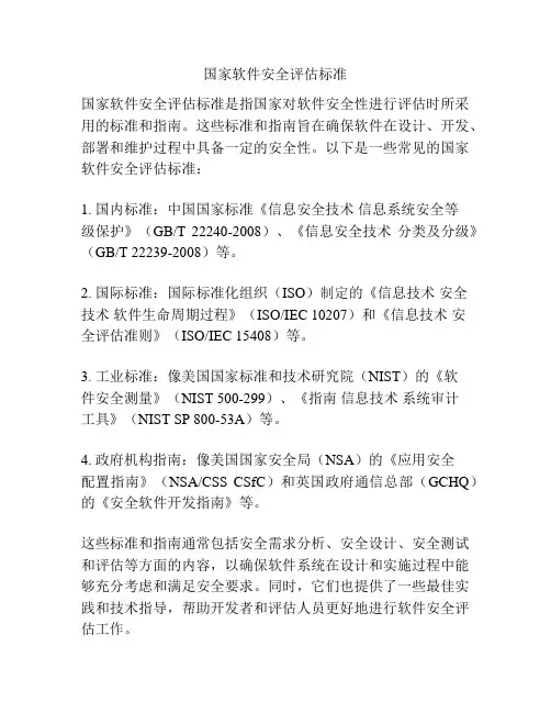 国家软件安全评估标准