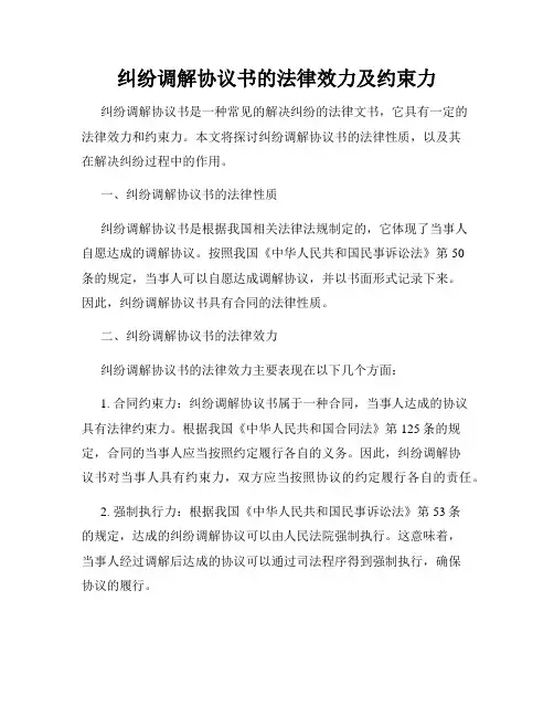 纠纷调解协议书的法律效力及约束力
