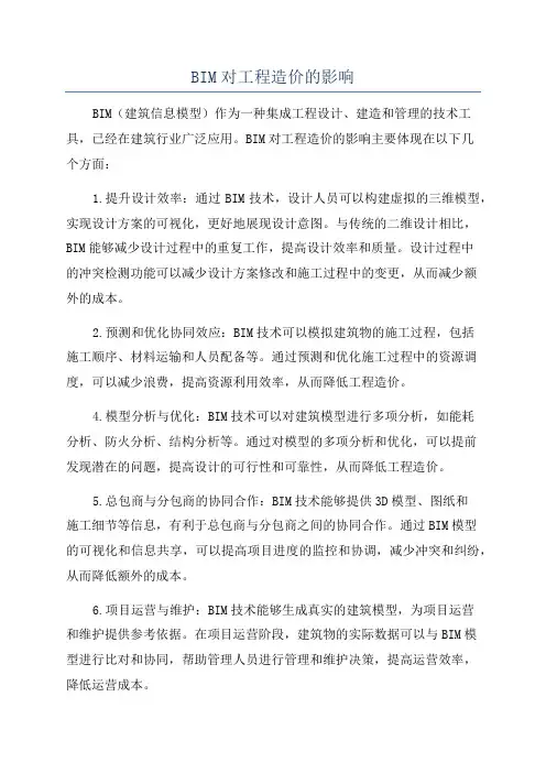 BIM对工程造价的影响