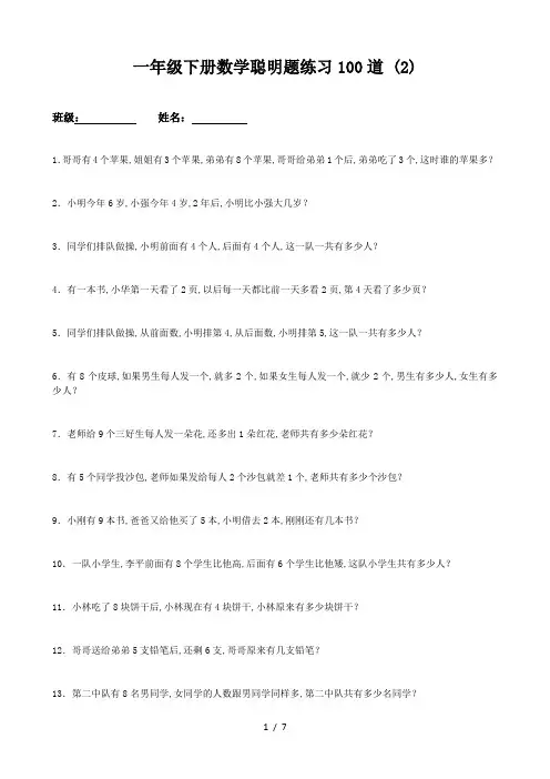 一年级下册数学聪明题练习100道 (2)