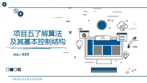 描述洗衣机的洗衣流程—了解算法及其基本控制结构+课件2022学年沪科版(2019)高中信息技术必修1