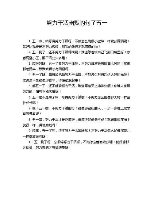 努力干活幽默的句子五一