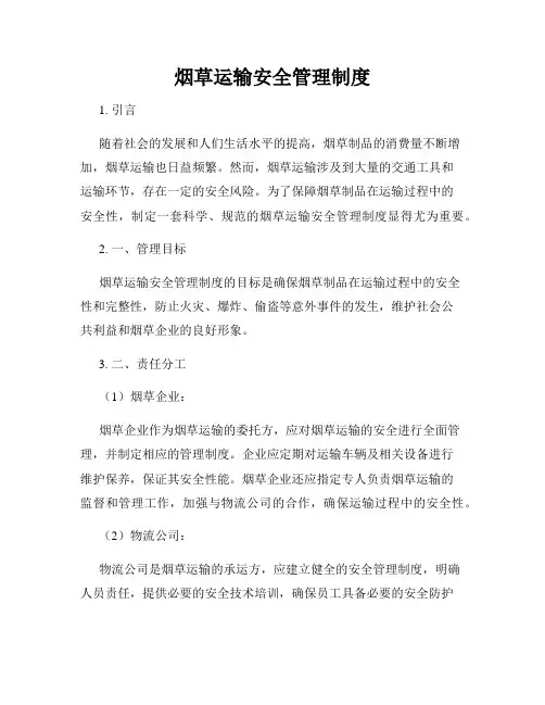 烟草运输安全管理制度