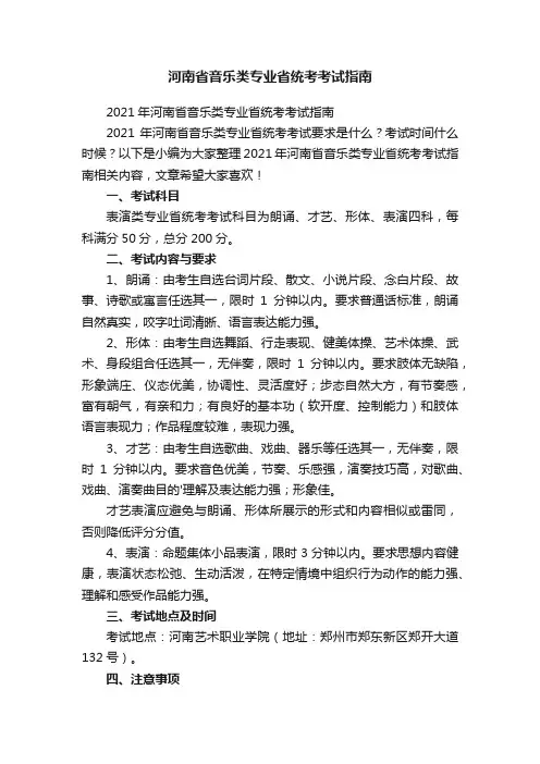 2021年河南省音乐类专业省统考考试指南