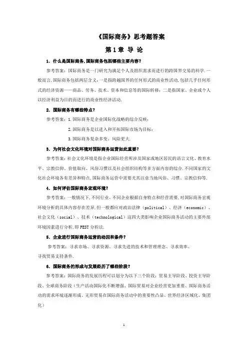 《国际商务》思考题答案