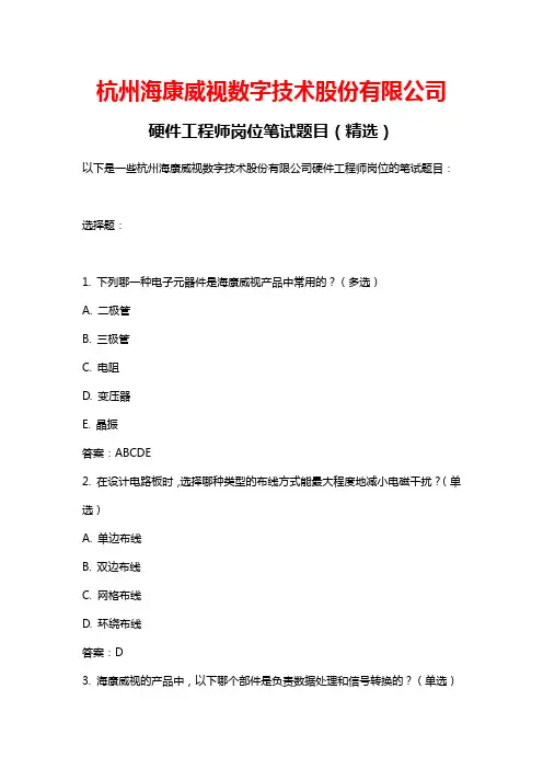杭州海康威视数字技术股份有限公司硬件工程师岗位笔试题目之三