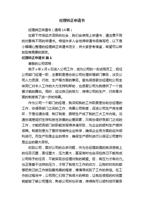 经理转正申请书（通用14篇）