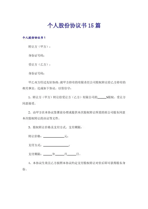 个人股份协议书15篇