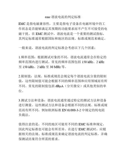 emc谐波电流的判定标准