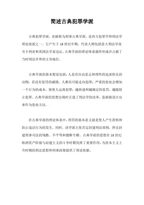 简述古典犯罪学派