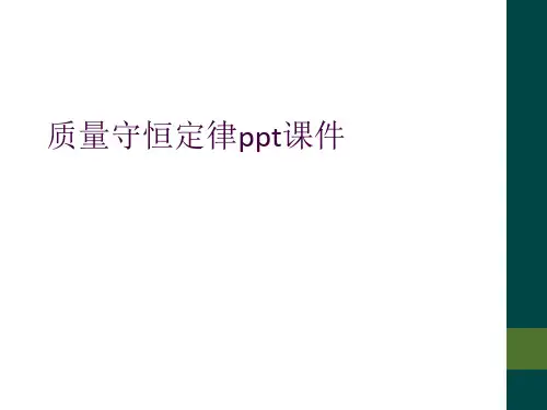 质量守恒定律ppt课件