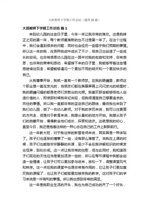 大班教师下学期工作总结（通用20篇）