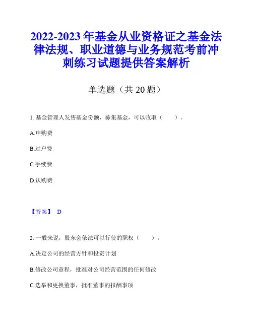 2022-2023年基金从业资格证之基金法律法规、职业道德与业务规范考前冲刺练习试题提供答案解析