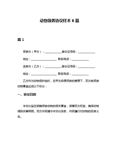动物领养协议样本6篇