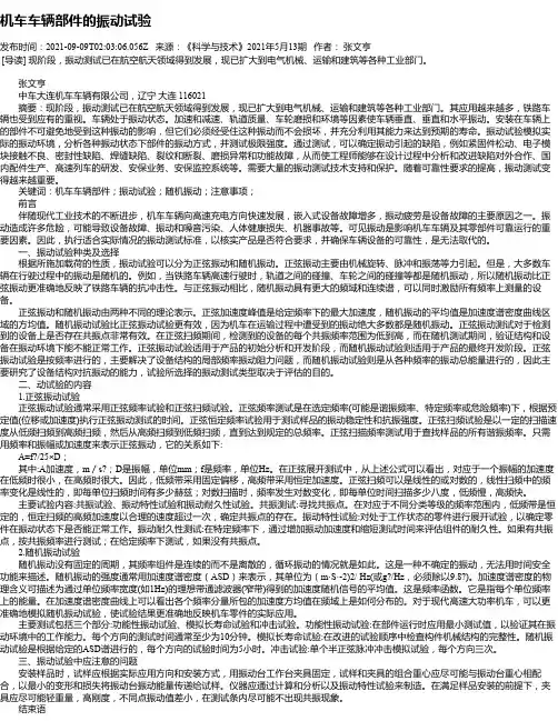 机车车辆部件的振动试验