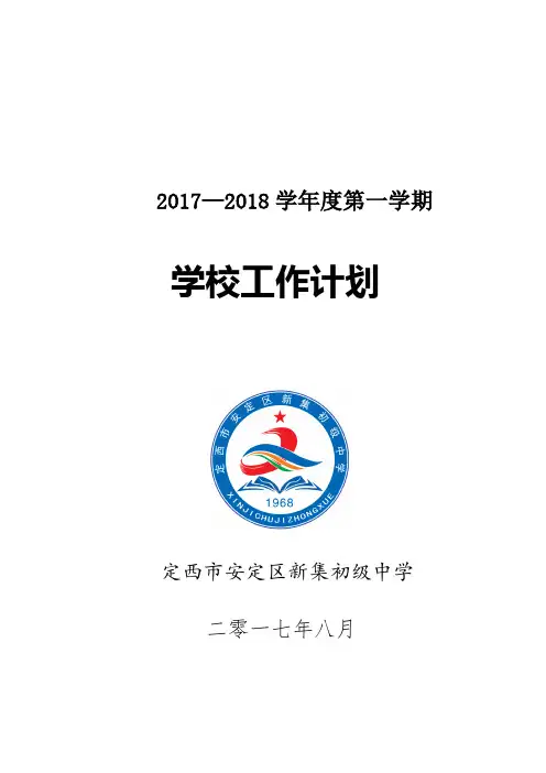 2017-2018学年度第一学期学校工作计划