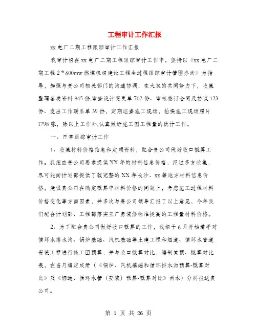 工程审计工作汇报(多篇范文)
